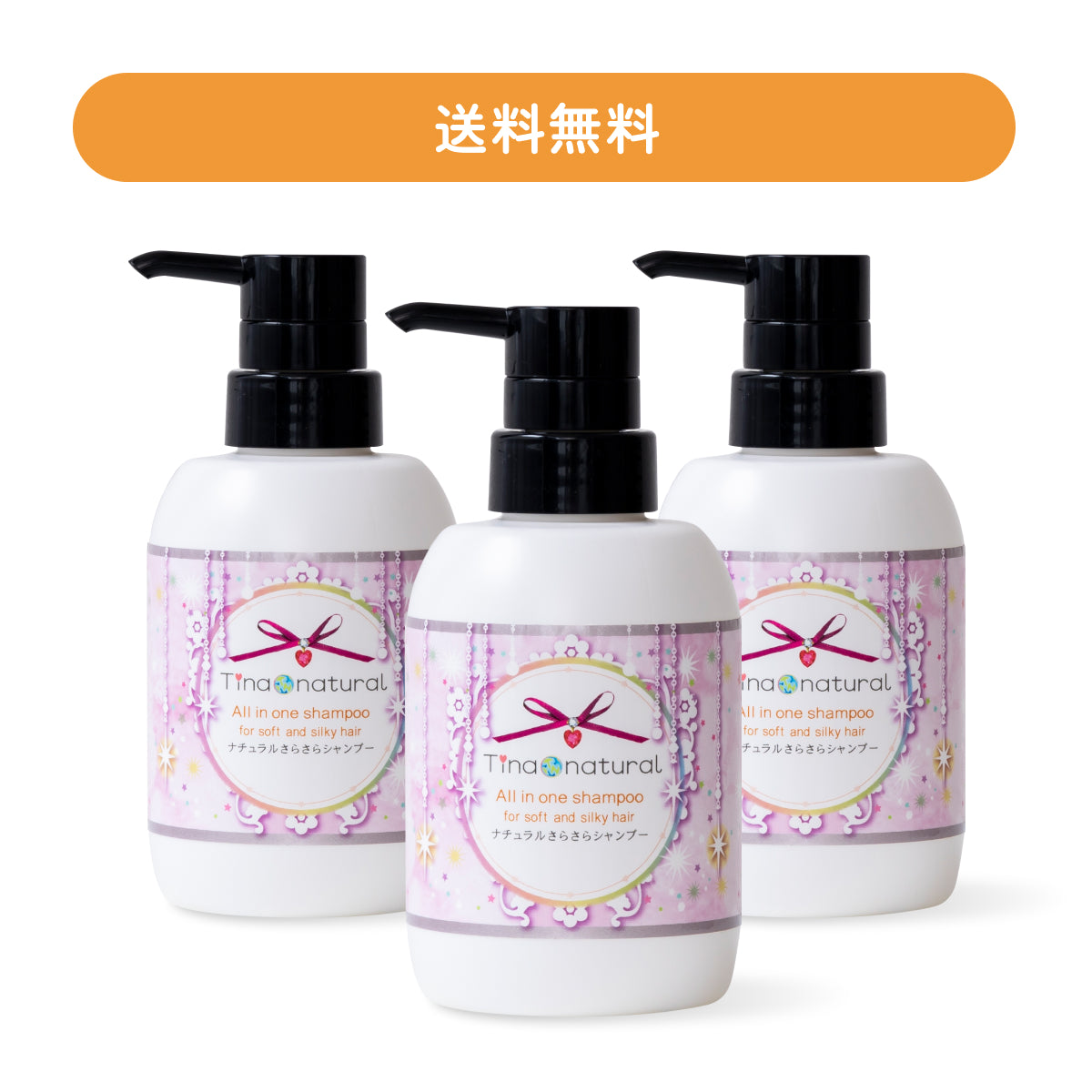 ナチュラルさらさらシャンプー 300mL 3本セット