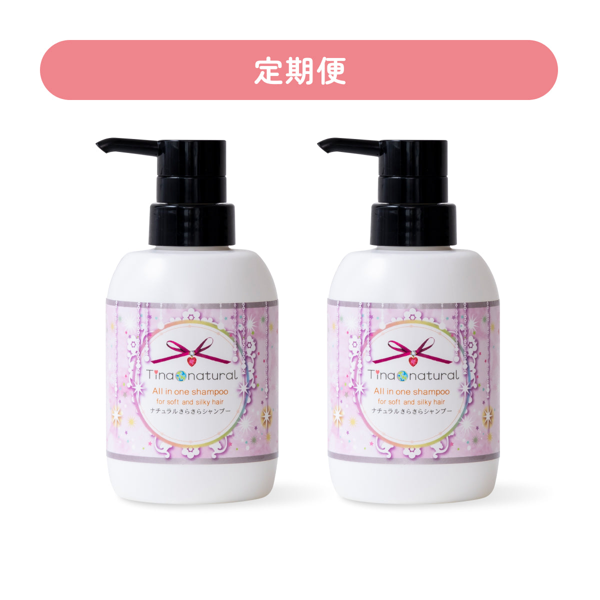 【定期購入】ナチュラルさらさらシャンプー 300mL 2本セット