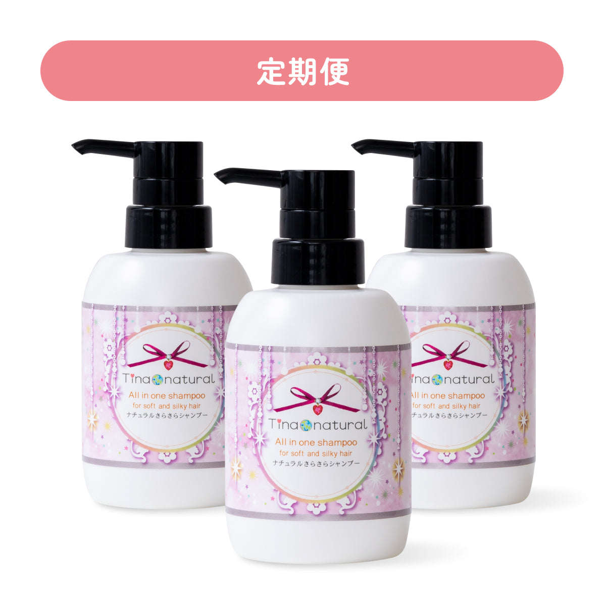 【定期購入】ナチュラルさらさらシャンプー 300mL 3本セット