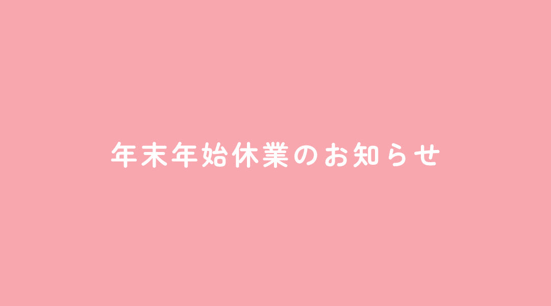 年末年始休業のお知らせ