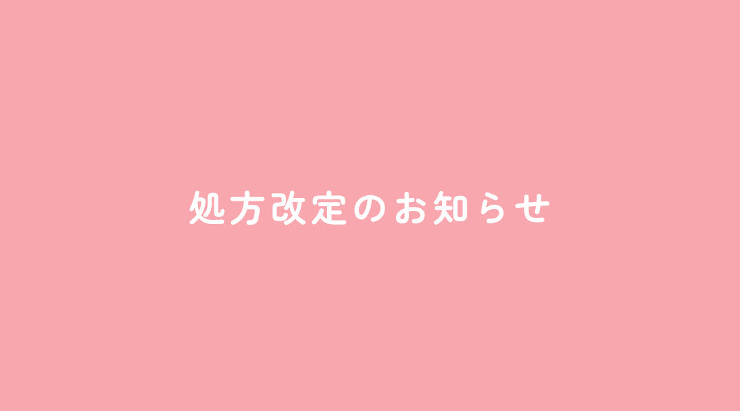 処方改定のお知らせ