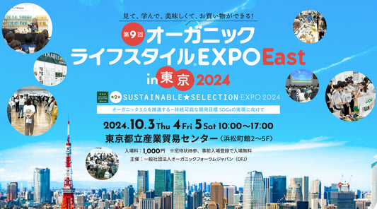 第9回 オーガニックライフスタイルEXPO EAST in 東京2024に出展いたします。