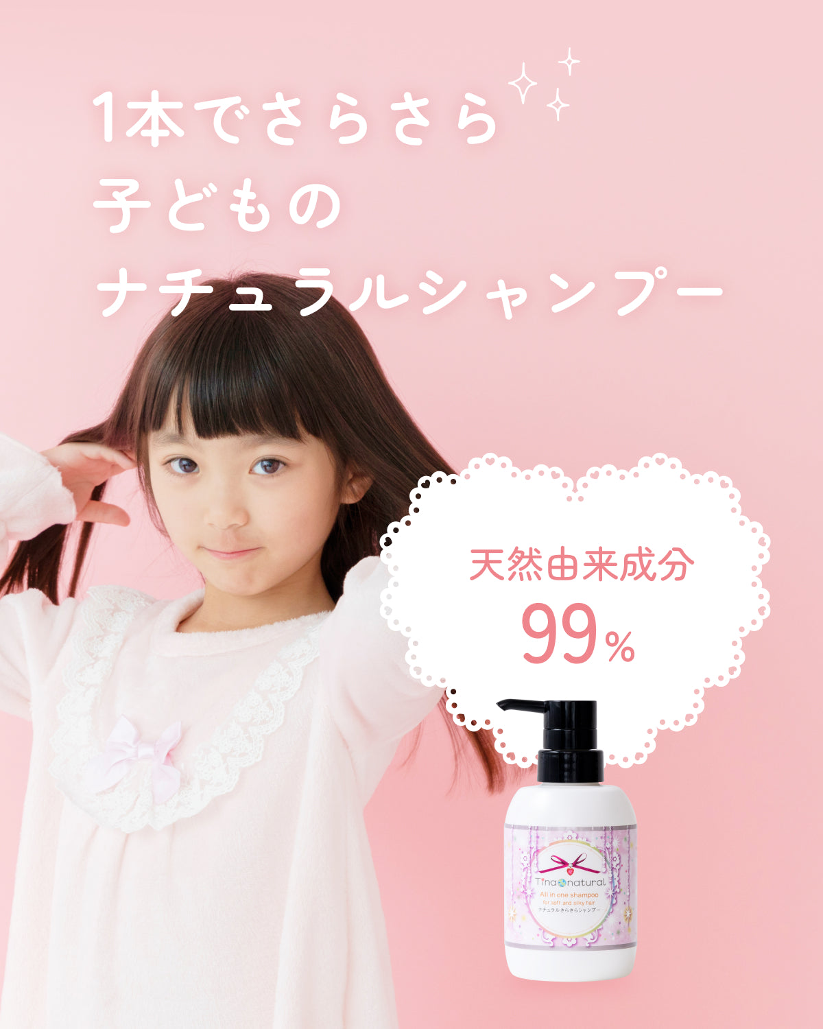 1本でさらさら！子どものナチュラルシャンプー | Tina natural