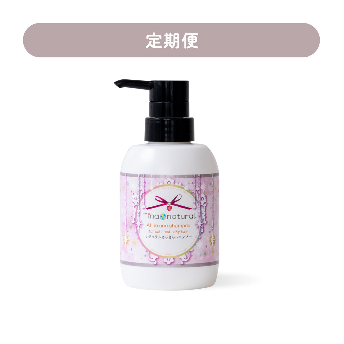 【定期購入】ナチュラルさらさらシャンプー 300mL 1本