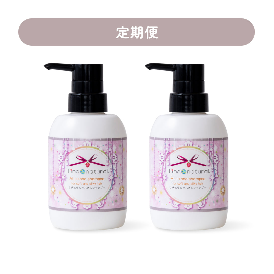 【定期購入】ナチュラルさらさらシャンプー 300mL 2本セット