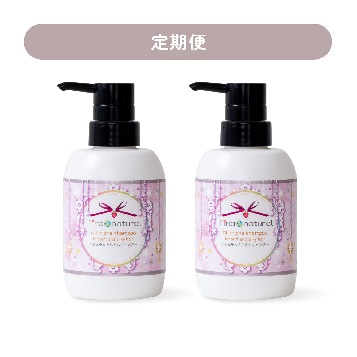 【定期購入】ナチュラルさらさらシャンプー 300mL 2本セット