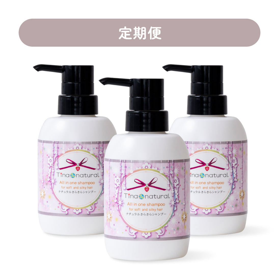 【定期購入】ナチュラルさらさらシャンプー 300mL 3本セット
